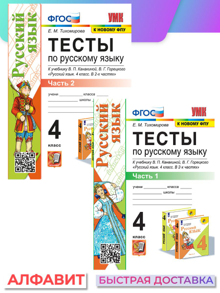 Тесты по русскому языку 4 класс Канакина, Горецкий в 2-х частях ...