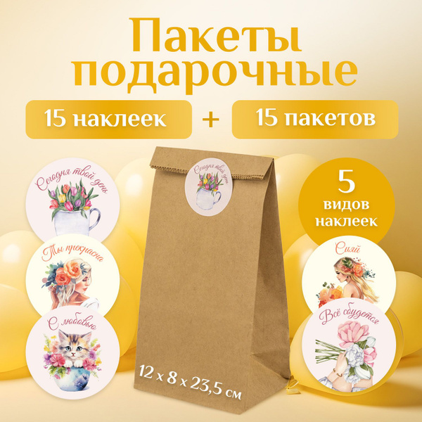 Подарочные пакеты маленькие крафт с наклейками 15 штук бумажные ...