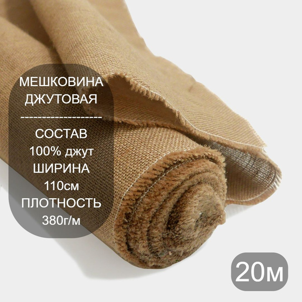 Ткань упаковочная, джутовая мешковина 380г/м, 20м - купить с доставкой ...