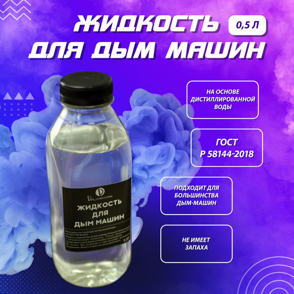 Жидкость для дым машины Dar_Production 0.5л - купить с доставкой по ...