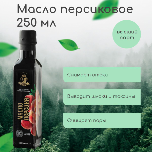 Персиковое масло холодного отжима 250 мл "Сибирская империя масел ...