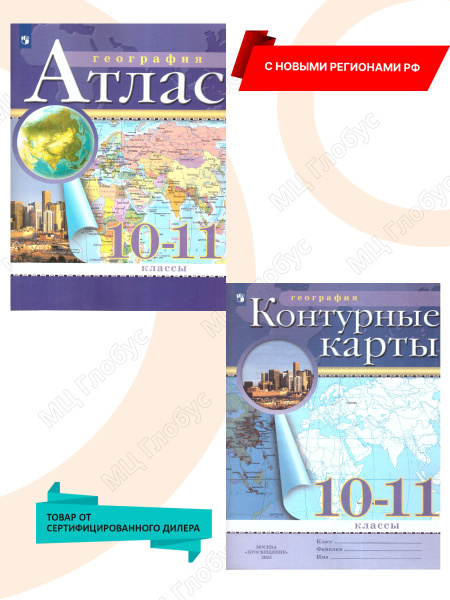 География 10-11 классы. Атлас и контурные карты с новыми регионами РФ ...