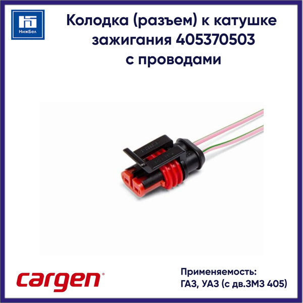 Колодка (разъем) к катушке зажигания 405370503 для ГАЗ, УАЗ (с дв.ЗМЗ ...