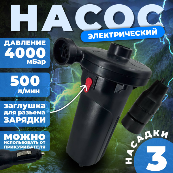 Насос для Матраса,для лодки пвх с насадками аккумуляторный ...