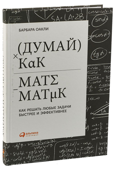 Думай как математик. Как решать любые задачи быстрее и эффективнее ...