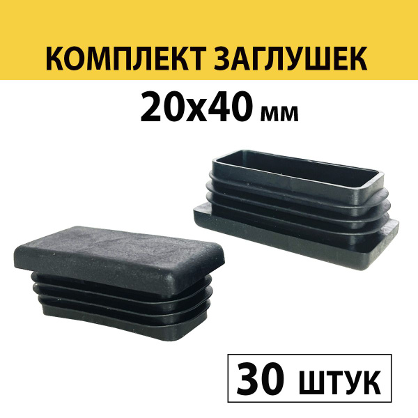 Заглушка 20х40 мм для профильной трубы, 30 штук - купить с доставкой по ...