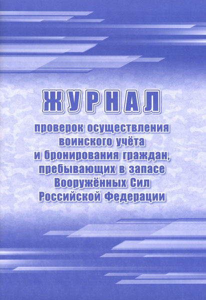 Журнал проверок осуществления воинского учёта и бронирования граждан ...