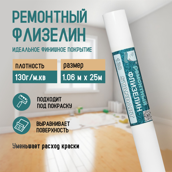 Обои флизелиновые 1.06,130г/м2 / Ремонтный флизелин - купить по ...