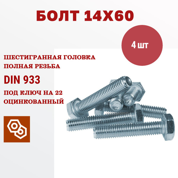 Болт М14 х 60 мм с шестигранной головкой, полная резьба (DIN 933) 4 ...