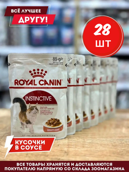 Корм влажный Роял Канин для кошек Instinctive в соусе пауч 28 шт по 85 ...