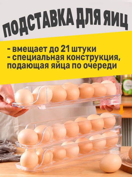 Органайзер для хранения яиц трехэтажный, контейнер подставка для яиц в ...