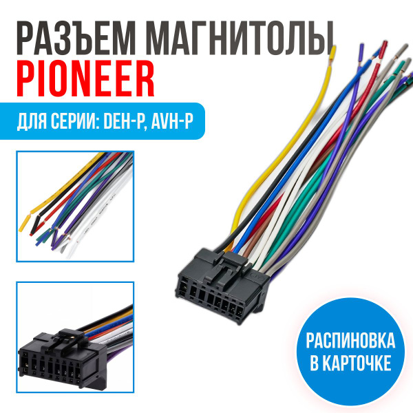 Разъем для магнитолы Pioneer (15-006) ISO, провода подключения ...