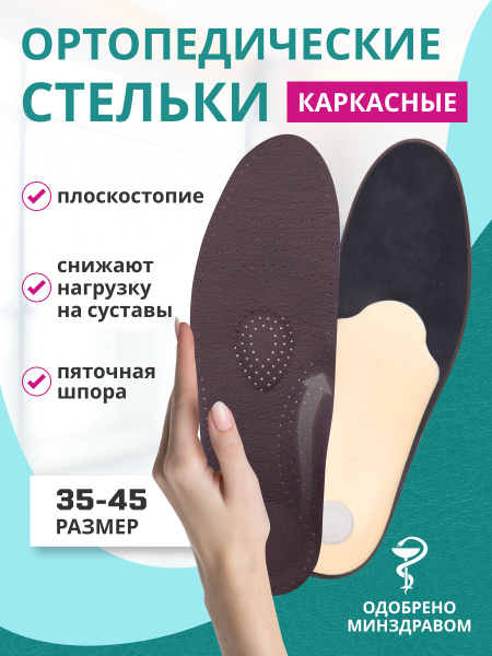 Стельки ортопедические при плоскостопии при пяточной шпоре - купить с ...