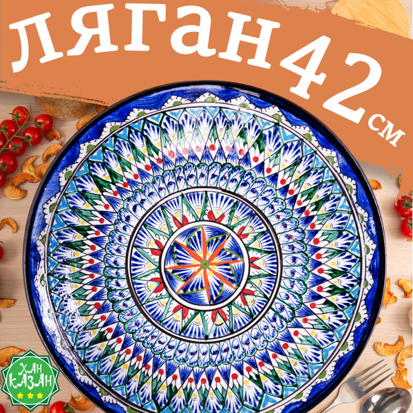 Блюдо Ляган Хан-Казан, Глина, диаметр42 см купить по низкой цене с ...