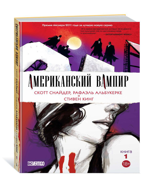 Американский вампир. Книга 1 - купить с доставкой по выгодным ценам в ...