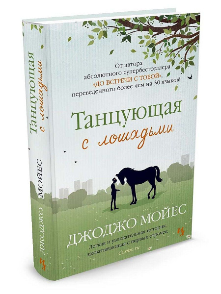 Танцующая с лошадьми - купить с доставкой по выгодным ценам в интернет ...