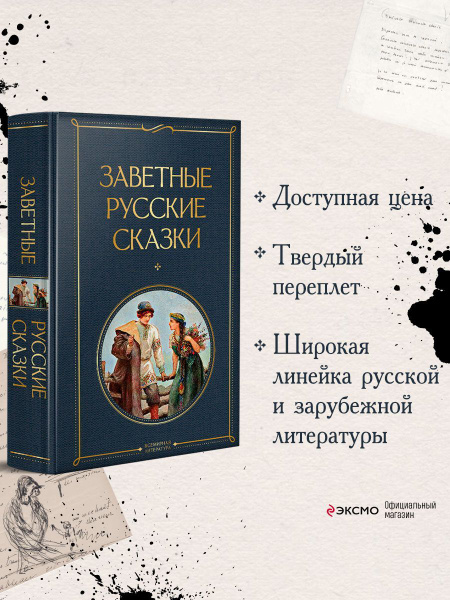 Заветные русские сказки - купить с доставкой по выгодным ценам в ...