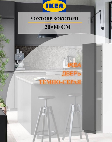 Дверь IKEA VOXTORP ВОКСТОРП 20x80 см темно-серый - купить с доставкой ...