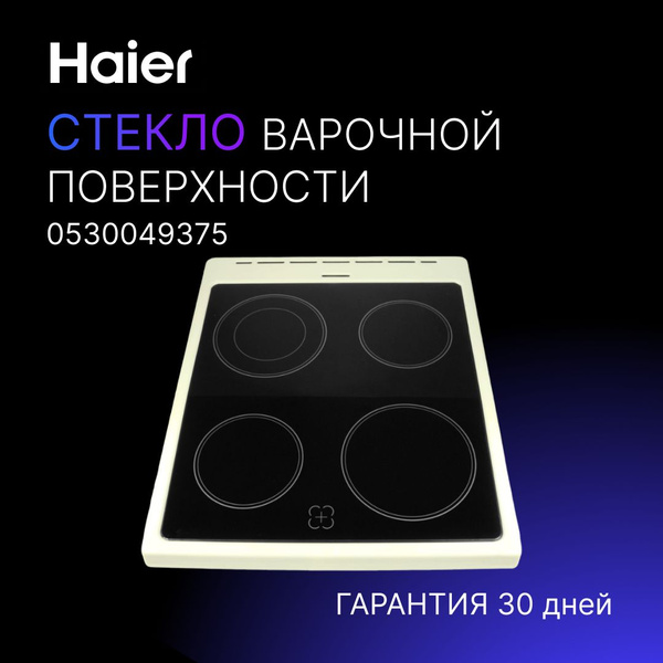 Варочная поверхность Haier электрическая панель, стеклокерамика для ...