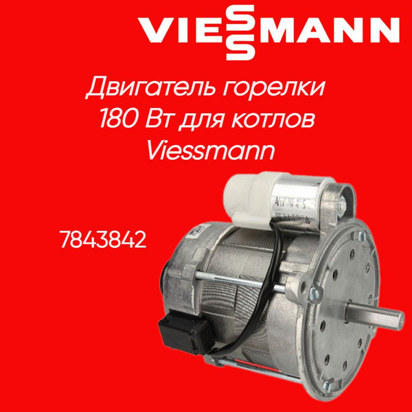 Запчасти и аксессуары для котлов Viessmann мотор - купить по выгодной ...