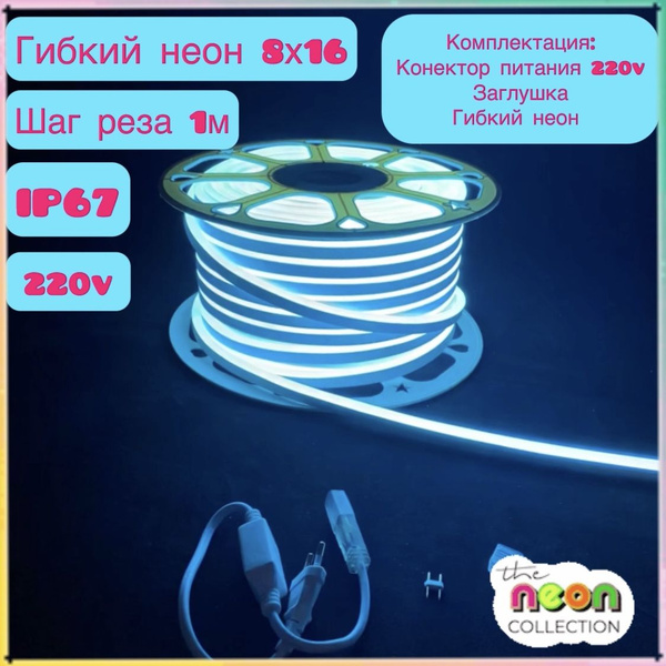 Светодиодная лента, 220В, IP67, 120 LED/m неон 8х16 - купить по ...