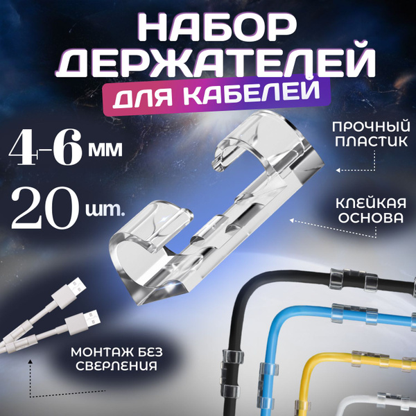 Держатель для проводов самоклеящийся 4-6 мм набор из 20 шт, органайзер ...