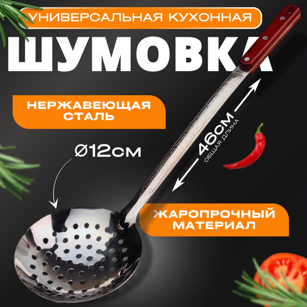 Шумовка METALL ZAVOD 47 см, Нержавеющая сталь, Дерево купить по низкой ...