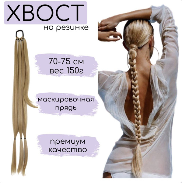 Хвост на резинке накладной длинный шиньон, коса из искусственных волос ...