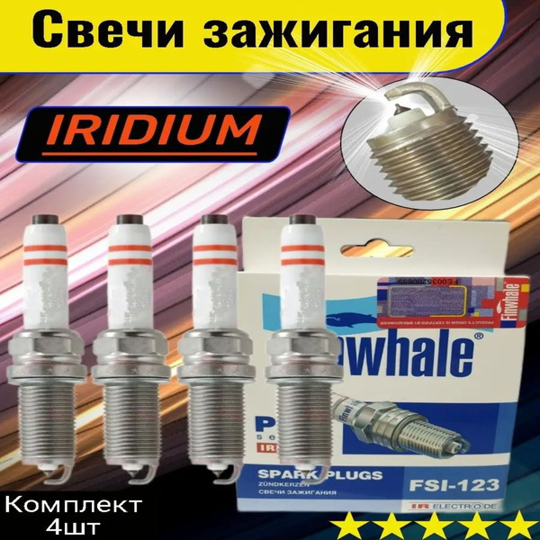 Комплект свечей зажигания Finwhale Fsi-123 - купить по выгодным ценам в ...