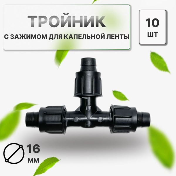 Фитинг тройник для капельного полива 10 шт. Диаметр 16 мм. - купить по ...