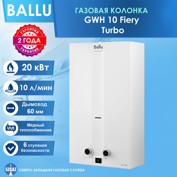 Газовая колонка Ballu GWH 10 Fiery Turbo (Zanussi Fonte Turbo GWH 10 ...