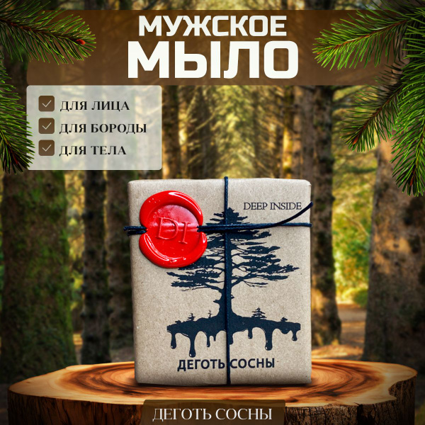 Натуральное мужское мыло Деготь Сосны 130г Deep Inside - купить с ...