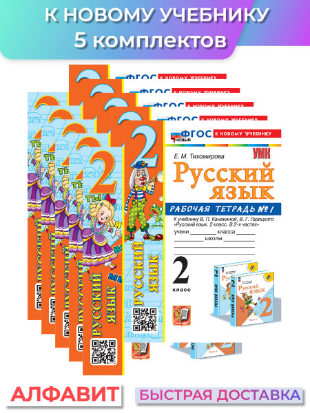 Рабочая тетрадь по русскому языку 2 класс Канакина 5 комплектов ...
