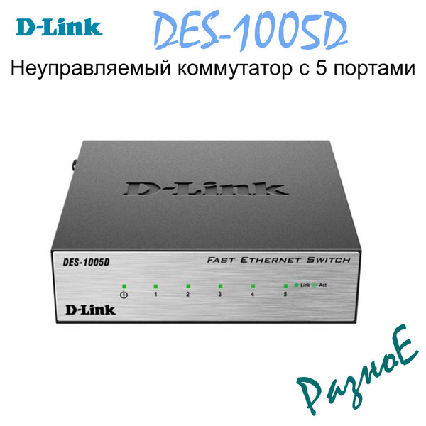 Коммутатор D-Link DLINK - купить по выгодной цене в интернет-магазине ...