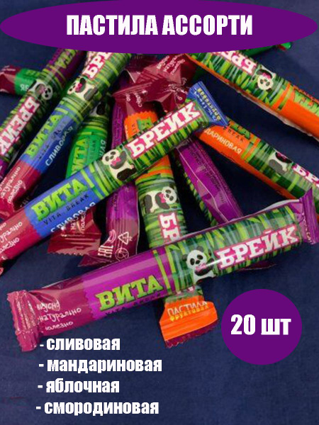 Пастила натуральная фруктовая ассорти ВИТА БРЕЙК 20 шт - купить с ...