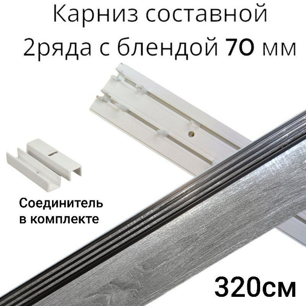 Карниз с багетной планкой 2 ряда DDA Составной - купить по доступным ...