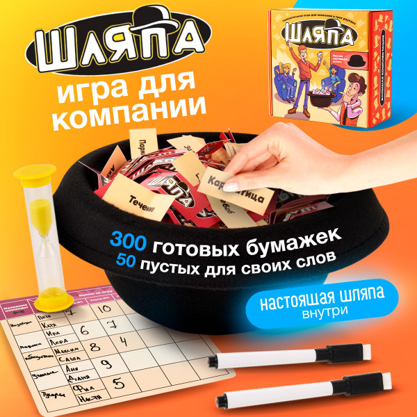 Настольная игра в слова Шляпа - купить с доставкой по выгодным ценам в ...