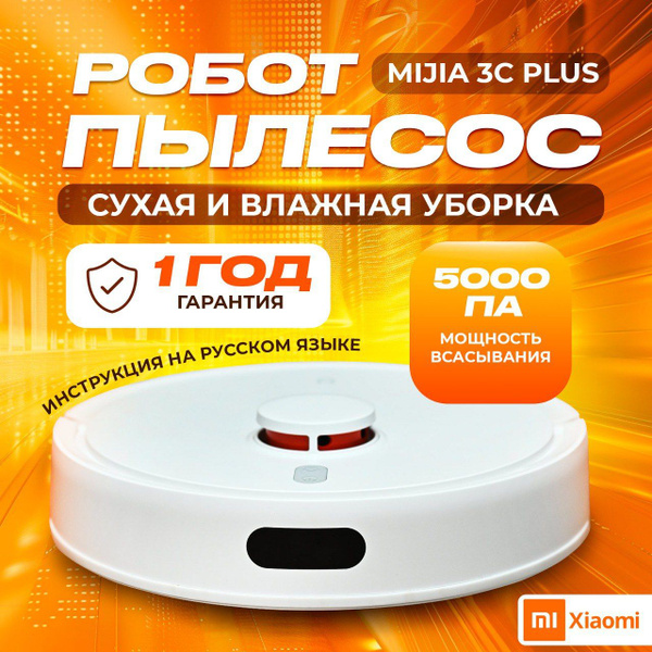 Робот-пылесос Xiaomi Mijia Robot Vacuum Mop 3C Plus , моющий робот ...
