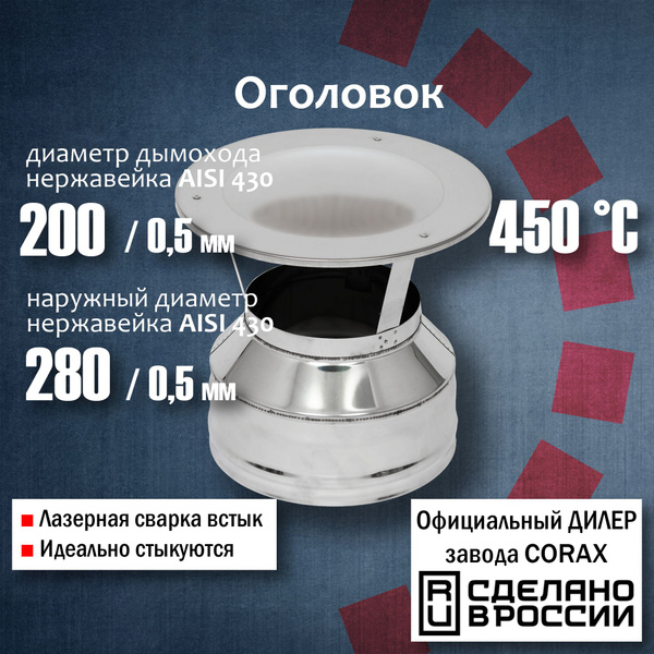 Оголовок Ф200х280 (430 / 0,5мм - 430/0,5) Corax, Оголовок, окончание ...