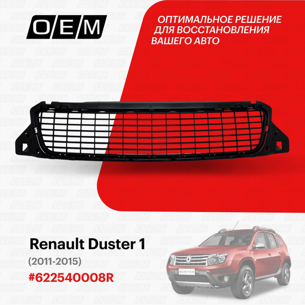 Решетка в бампер нижняя для Renault Duster 1 622540008R, Рено Дастер ...