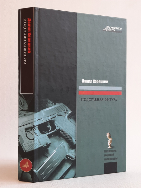 Подставная фигура. Данил Корецкий | Корецкий Данил Аркадьевич - купить ...