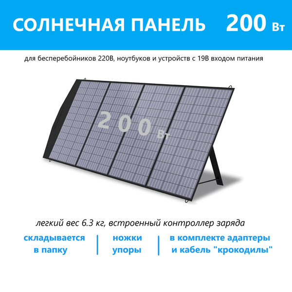 Туристическая солнечная панель 200 Вт быстрая зарядка ноутбука ...