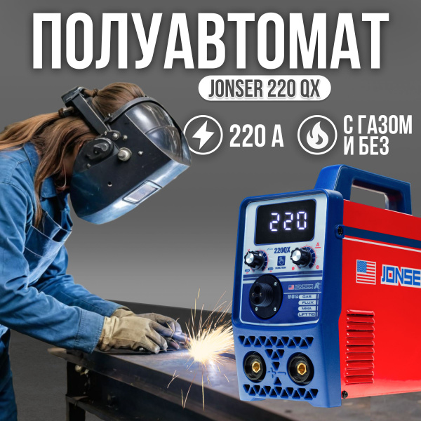 Сварочный аппарат JONSER 220 qx, Автоматическая стабилизация напряжения ...