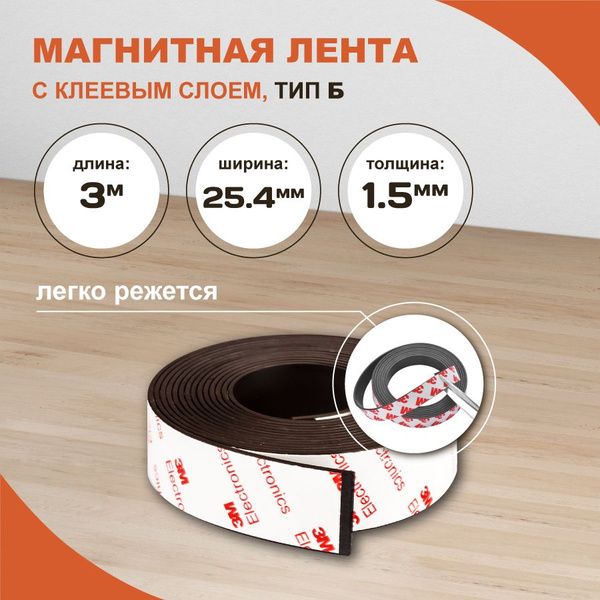 Магнитная лента самоклеющаяся Forceberg 3М 25.4 мм, рулон 3 м купить на ...