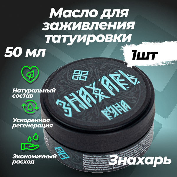 Заживляющая Мазь Руна-Тарха "Знахарь" для Тату и Ран 50мл - купить с ...