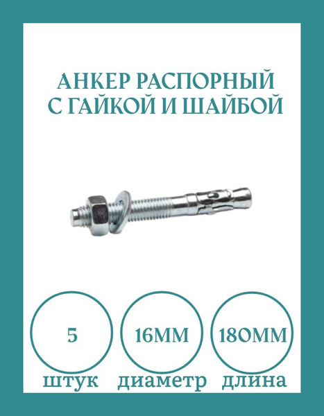 Распорный анкер с болтом 16*180 5 шт. - купить по выгодной цене в ...