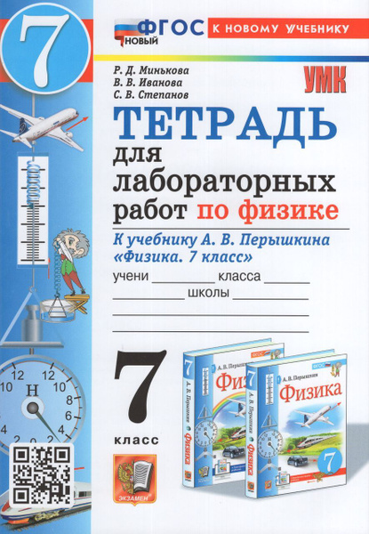 Тетрадь для лабораторных работ по физике. 7 класс. К учебнику А.В ...