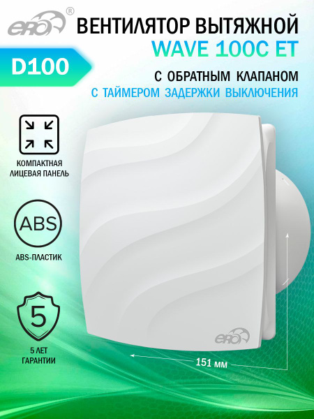 Вентилятор вытяжной Era WAVE 100C ET, с обратным клапаном и таймером, D ...