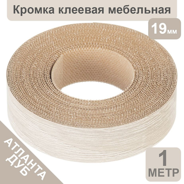 Лента кромочная меламиновая для мебели 19 мм х 0.4 мм купить по ...