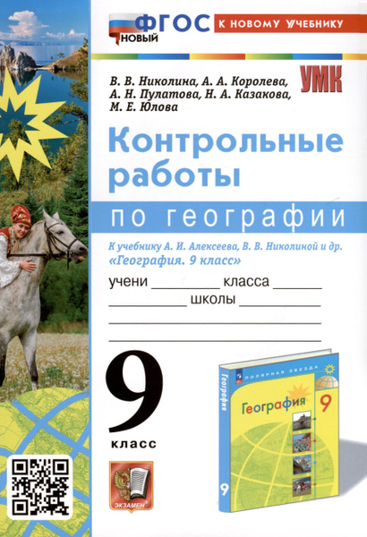 География. 9 класс. Контрольные работы. К учебнику А. И. Алексеева, В ...